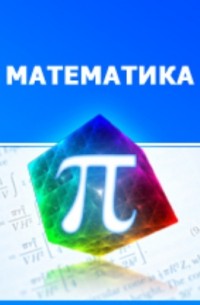 Оливер Лодж - Легкая математика, преимущественно арифметика, содержит ряд указаний для учителей, родителей, студентов и юношей, самостоятельно изучающих математику, и краткий очерк наиболее важных вещей, встречающихся в элементарной математике и достойных изучения