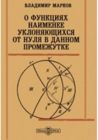 Владимир Марков - О функциях наименее уклоняющихся от нуля в данном промежутке