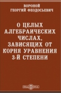 Георгий Вороной - О целых алгебраических числах, зависящих от корня уравнения 3-й степени