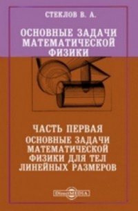 Владимир Стеклов - Основные задачи математической физики