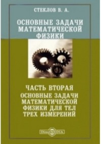 Владимир Стеклов - Основные задачи математической физики