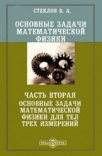 Владимир Стеклов - Основные задачи математической физики