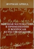 Александр Фурман - Высшая математика в применении к вопросам естествознания