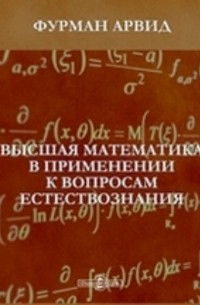 Высшая математика в применении к вопросам естествознания