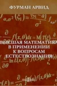 Александр Фурман - Высшая математика в применении к вопросам естествознания