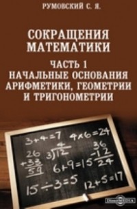 Степан Румовский - Сокращения математики