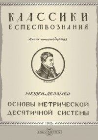  - Основы метрической десятичной системы или измерение дуги меридиана, заключенной между параллелями Дюнкера и Барселоны
