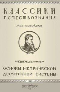  - Основы метрической десятичной системы или измерение дуги меридиана, заключенной между параллелями Дюнкера и Барселоны