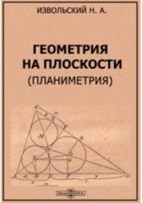 Николай Извольский - Геометрия на плоскости 