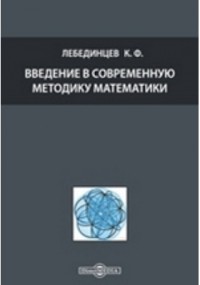 Лебединцев К. Ф. - Введение в современную методику математики