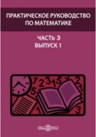  - Практическое руководство по математике