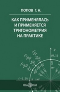 Как применялась и применяется тригонометрия на практике