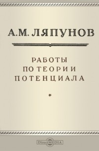 Александр Ляпунов - Работы по теории потенциала