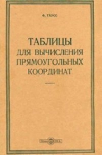 Таблицы для вычисления прямоугольных координат