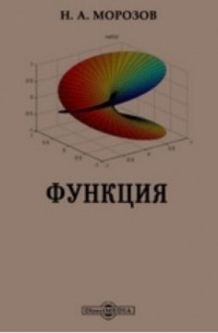 Функция. Наглядное изложение дифференциального и интегральное исчисления и некоторых его приложений к естествознанию и геометрии