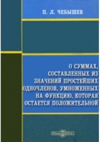 Пафнутий Чебышев - О суммах, составленных из значений простейших одночленов, умноженных на функцию, которая остается положительной