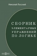 Сборник элементарных упражнений по логике