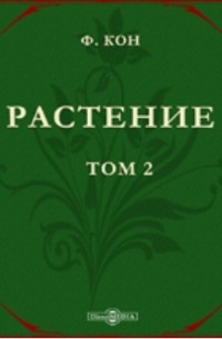 Кон Ф. - Растение. Популярныя лекции из области ботаники