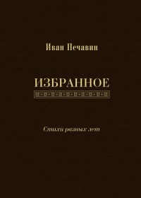 Иван Печавин - Избранное: стихи разных лет