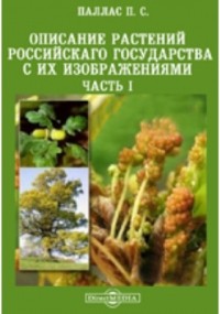 Петр Симон Паллас - Описание растений Российскаго государства с их изображениями