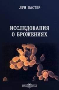 Исследования о брожениях