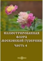  - Иллюстрированная флора Московской губернии