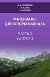 Материалы для флоры Кавказа