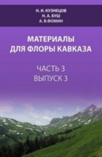  - Материалы для флоры Кавказа