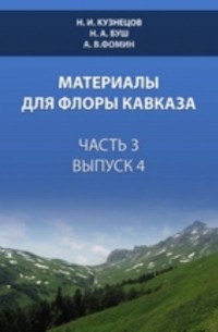 Материалы для флоры Кавказа