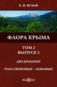 Флора Крыма