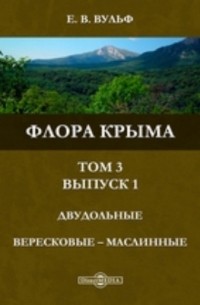 Флора Крыма