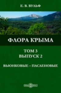 Флора Крыма