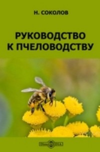 Соколов Н. - Руководство к пчеловодству