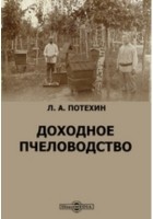 Леонид Потехин - Доходное пчеловодство