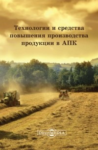  - Технологии и средства повышения производства продукции в АПК