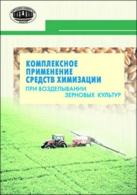  - Комплексное применение средств химизации при возделывании зерновых культур