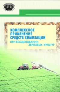  - Комплексное применение средств химизации при возделывании зерновых культур