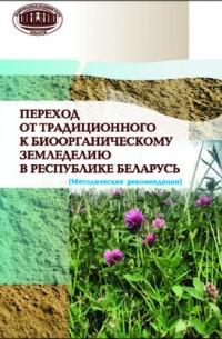  - Переход от традиционного к биоорганическому земледелию в Республике Беларусь