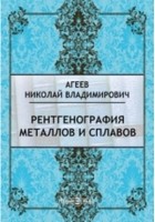 Агеев Н. В. - Рентгенография металлов и сплавов