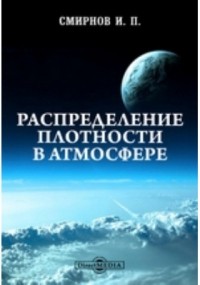 И. П. Смирнов - Распределение плотности в атмосфере