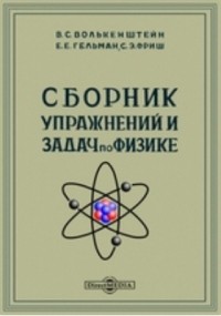  - Сборник упражнений и задач по физике