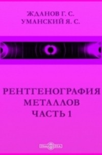  - Рентгенография металлов