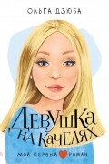 Ольга Дзюба - Девушка на качелях