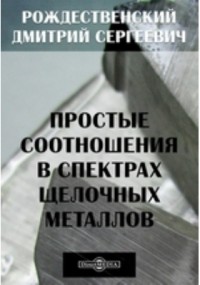 Дмитрий Рождественский - Простые соотношения в спектрах щелочных металлов