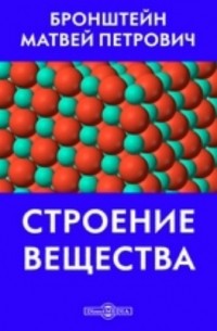 Матвей Бронштейн - Строение вещества