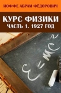  - Курс физики