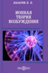 Пётр Лазарев - Ионная теория возбуждения