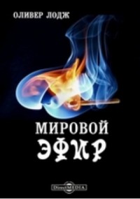 Оливер Лодж - Мировой эфир