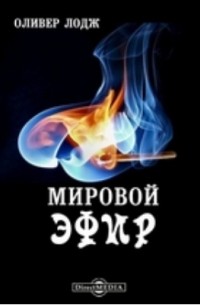 Оливер Лодж - Мировой эфир