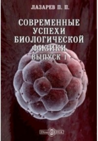 Пётр Лазарев - Современные успехи биологической физики